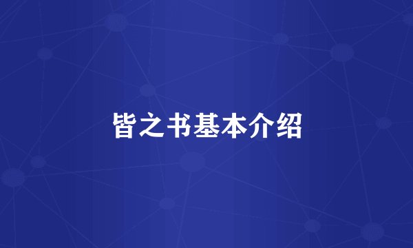 皆之书基本介绍