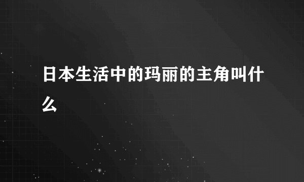 日本生活中的玛丽的主角叫什么