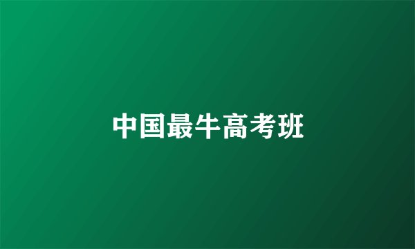 中国最牛高考班