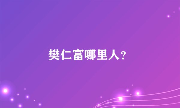 樊仁富哪里人？