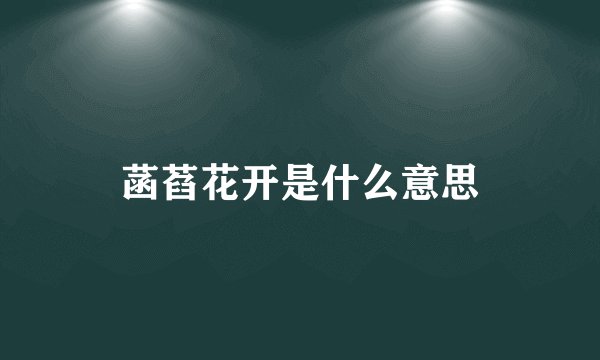 菡萏花开是什么意思
