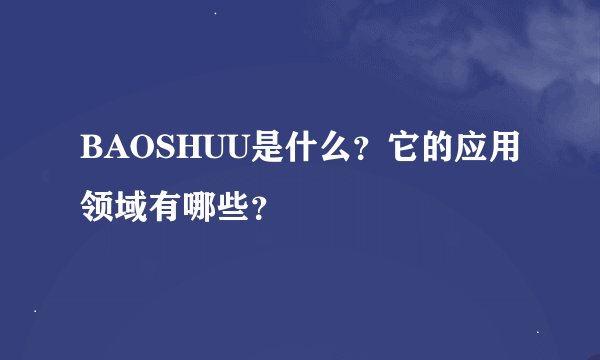BAOSHUU是什么?它的应用领域有哪些?