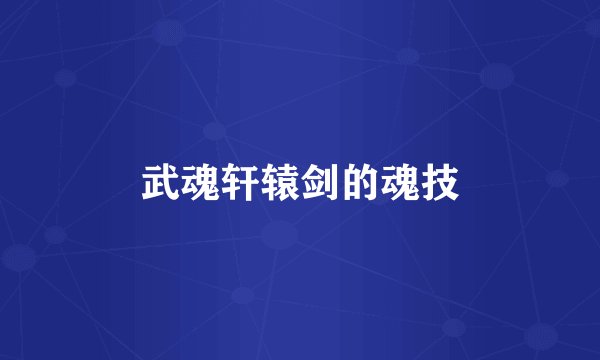 武魂轩辕剑的魂技