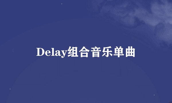 Delay组合音乐单曲