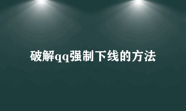 破解qq强制下线的方法