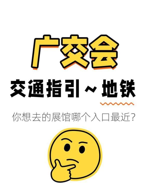 广交会～交通指引?【地铁】