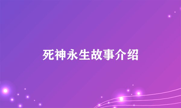 死神永生故事介绍