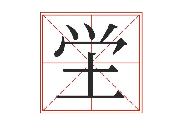 坣有几个读音