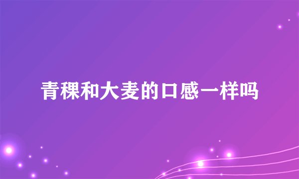 青稞和大麦的口感一样吗