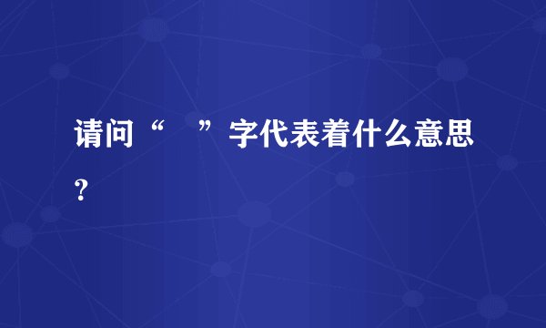 请问“牪”字代表着什么意思？