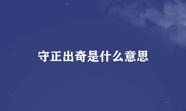 守正出奇是什么意思