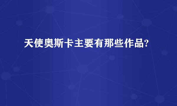 天使奥斯卡主要有那些作品?
