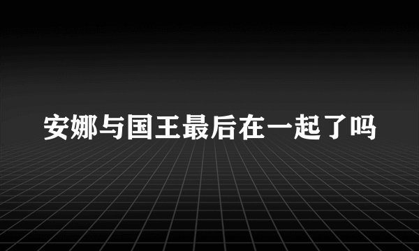 安娜与国王最后在一起了吗