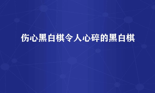 伤心黑白棋令人心碎的黑白棋