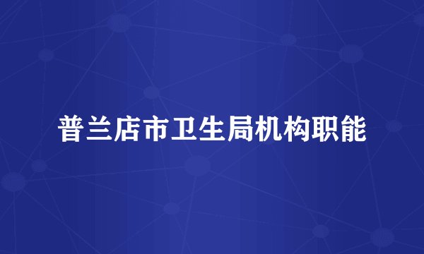 普兰店市卫生局机构职能