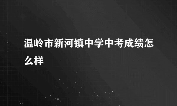 温岭市新河镇中学中考成绩怎么样