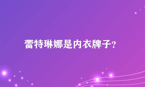 蕾特琳娜是内衣牌子？