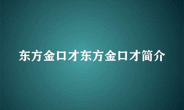 东方金口才东方金口才简介