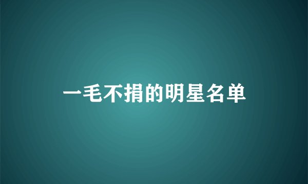 一毛不捐的明星名单