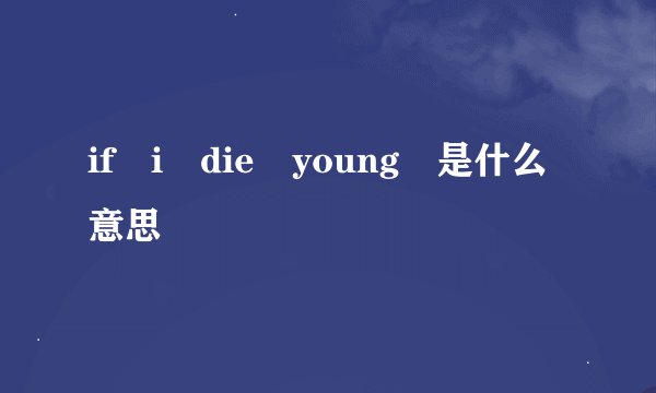 if i die young 是什么意思