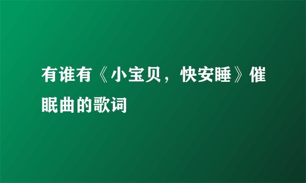 有谁有《小宝贝，快安睡》催眠曲的歌词