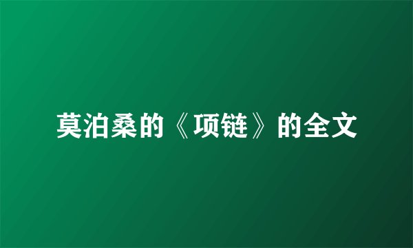 莫泊桑的《项链》的全文