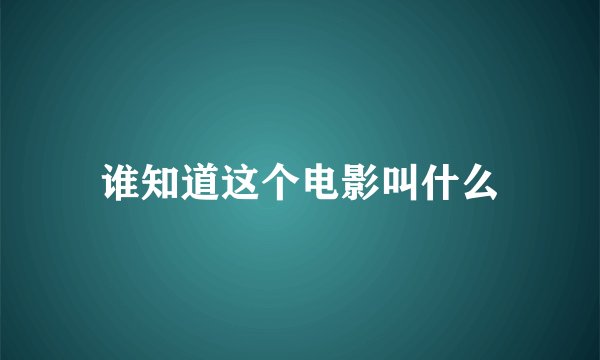 谁知道这个电影叫什么