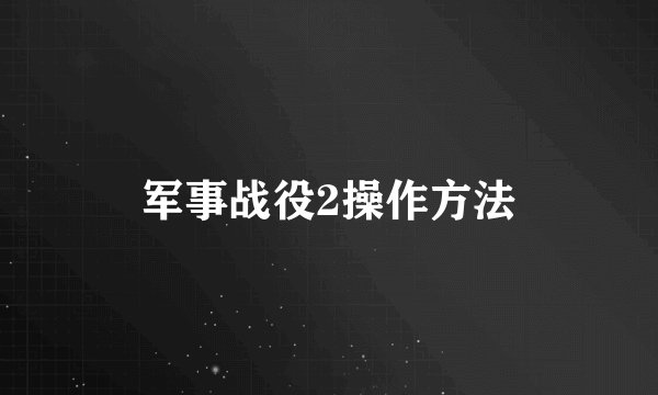 军事战役2操作方法