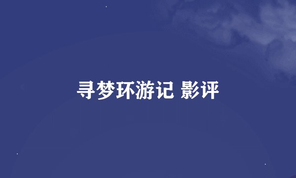 寻梦环游记 影评