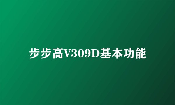 步步高V309D基本功能