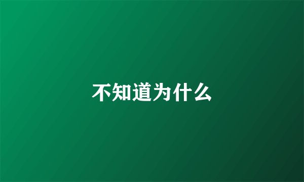不知道为什么