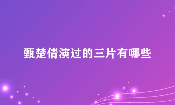 甄楚倩演过的三片有哪些