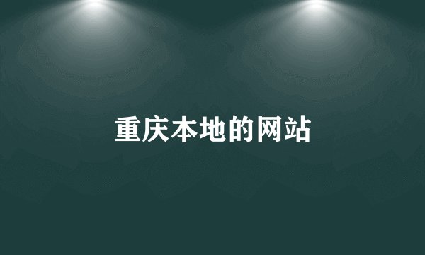 重庆本地的网站
