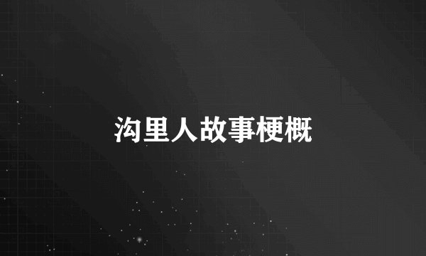 沟里人故事梗概