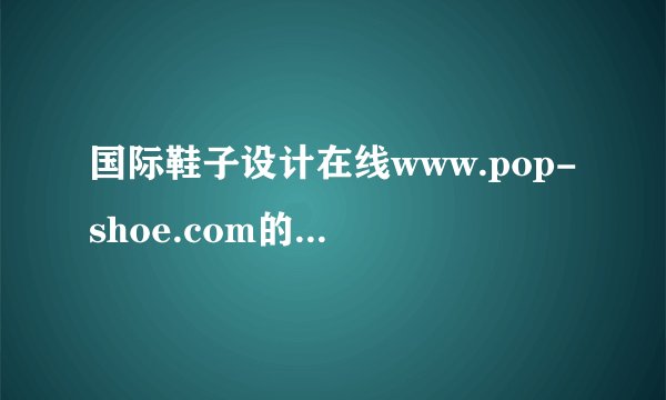 国际鞋子设计在线www.pop-shoe.com的设计图稿具有参考价值吗？