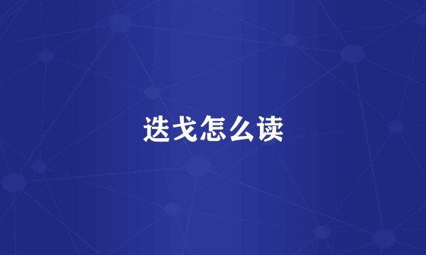迭戈怎么读