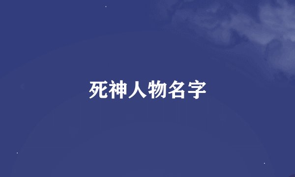 死神人物名字