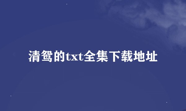 清鸳的txt全集下载地址