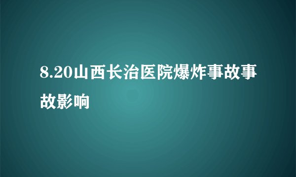 8.20山西长治医院爆炸事故事故影响
