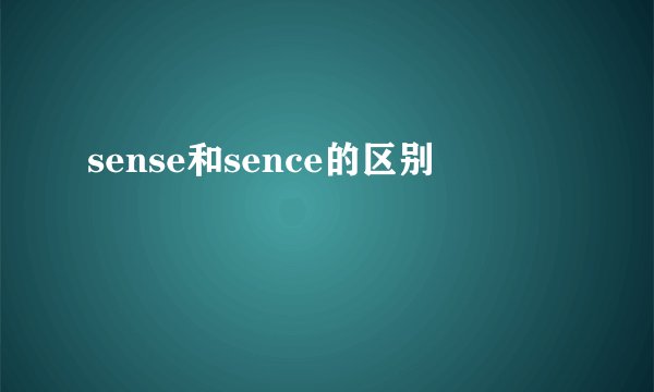 sense和sence的区别
