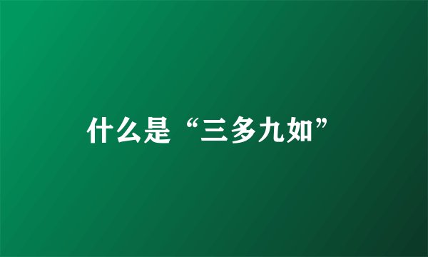 什么是“三多九如”