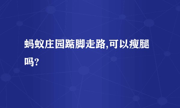 蚂蚁庄园踮脚走路,可以瘦腿吗?