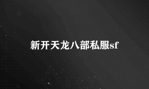 新开天龙八部私服sf