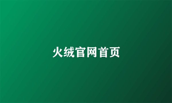 火绒官网首页