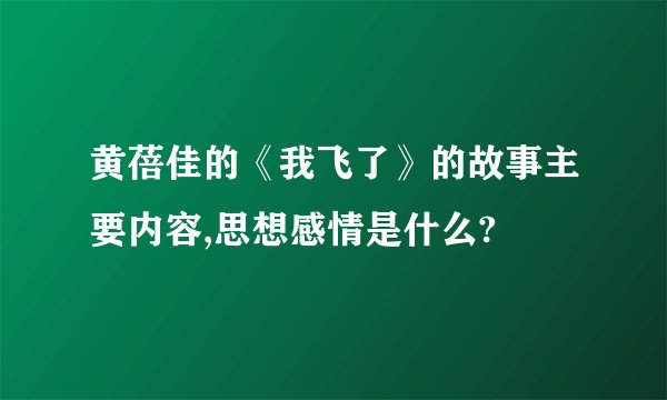 黄蓓佳的《我飞了》的故事主要内容,思想感情是什么?