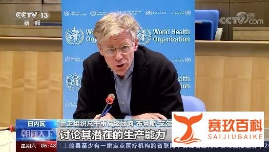 世卫专家:中国国药新冠疫苗安全有效