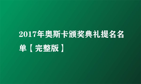 2017年奥斯卡颁奖典礼提名名单【完整版】
