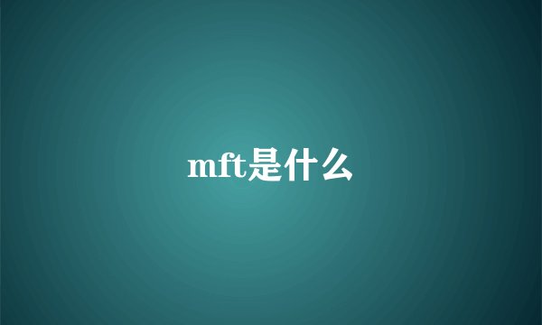 mft是什么