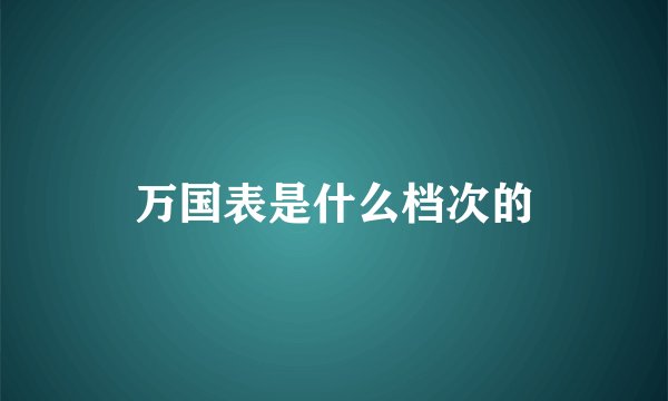 万国表是什么档次的