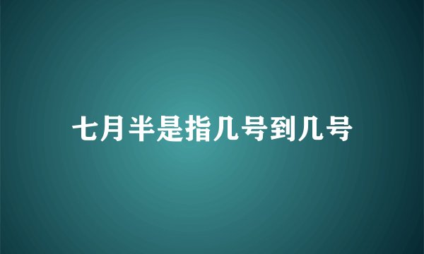 七月半是指几号到几号